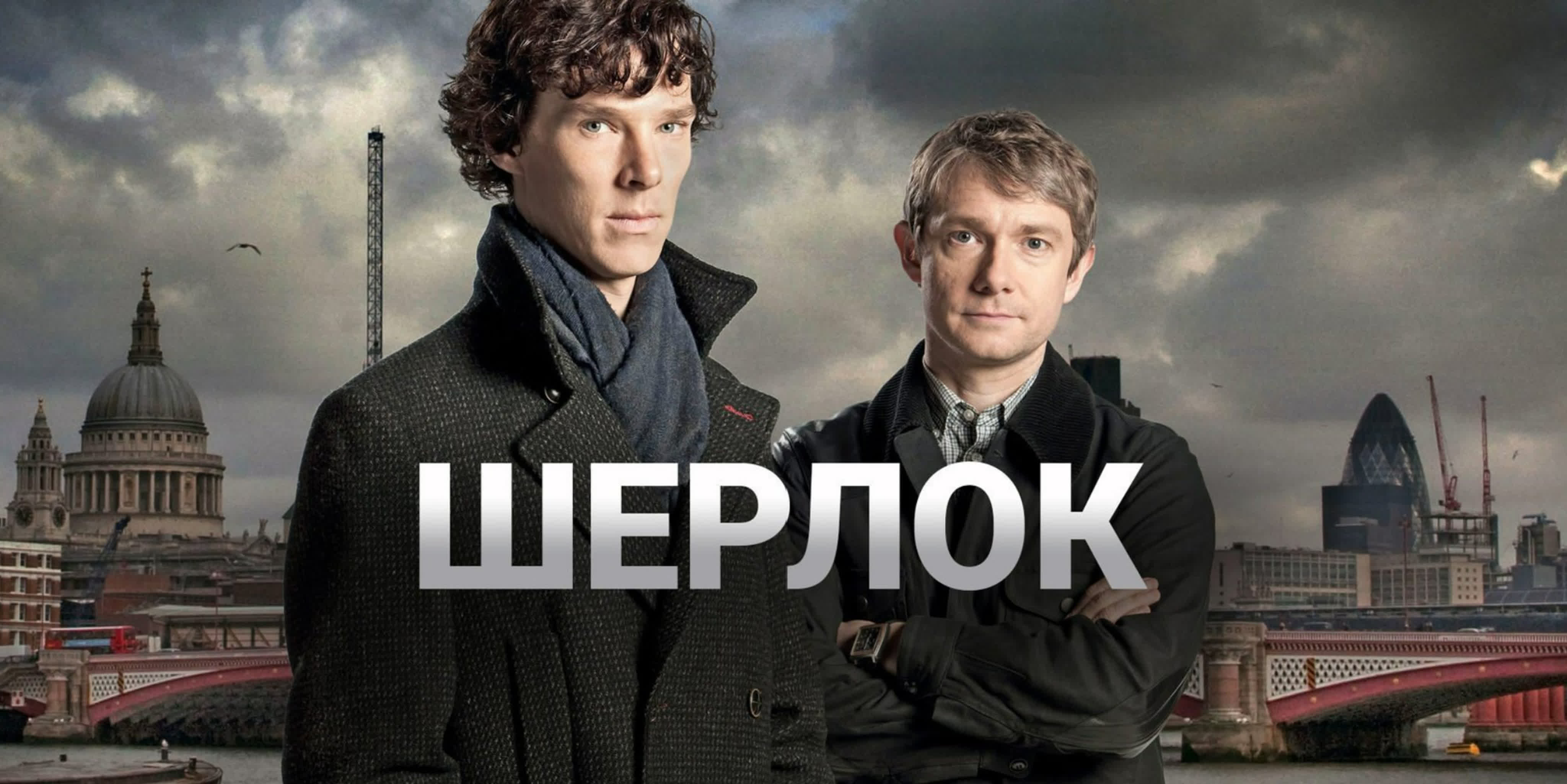 Шерлок - сериал