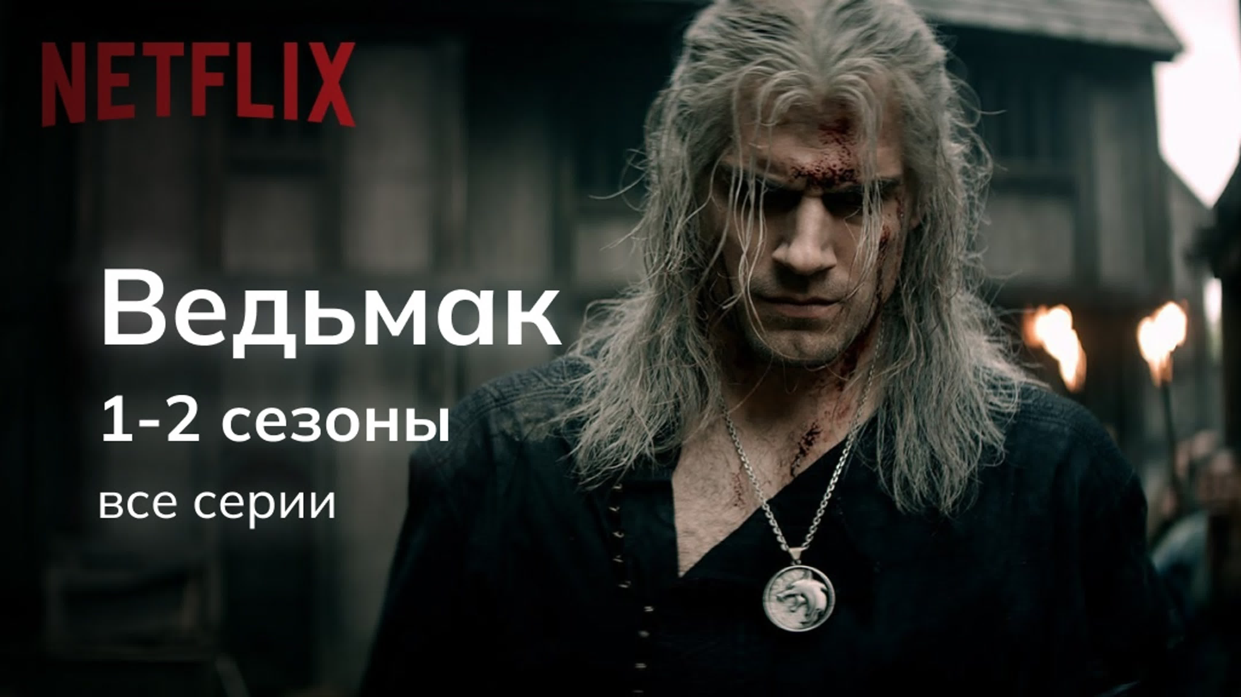 Ведьмак СЕРИАЛ