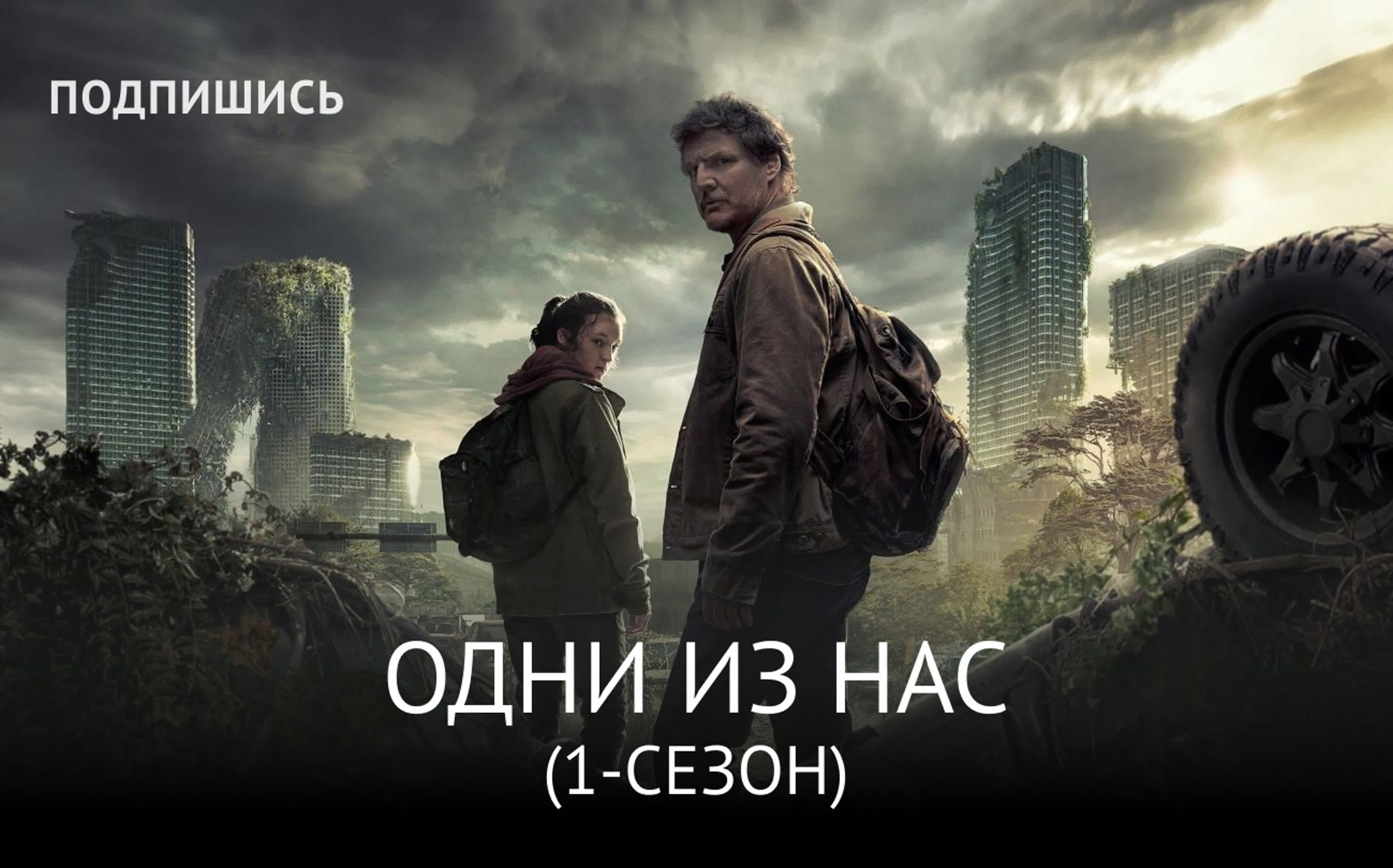 Одни из нас сериал