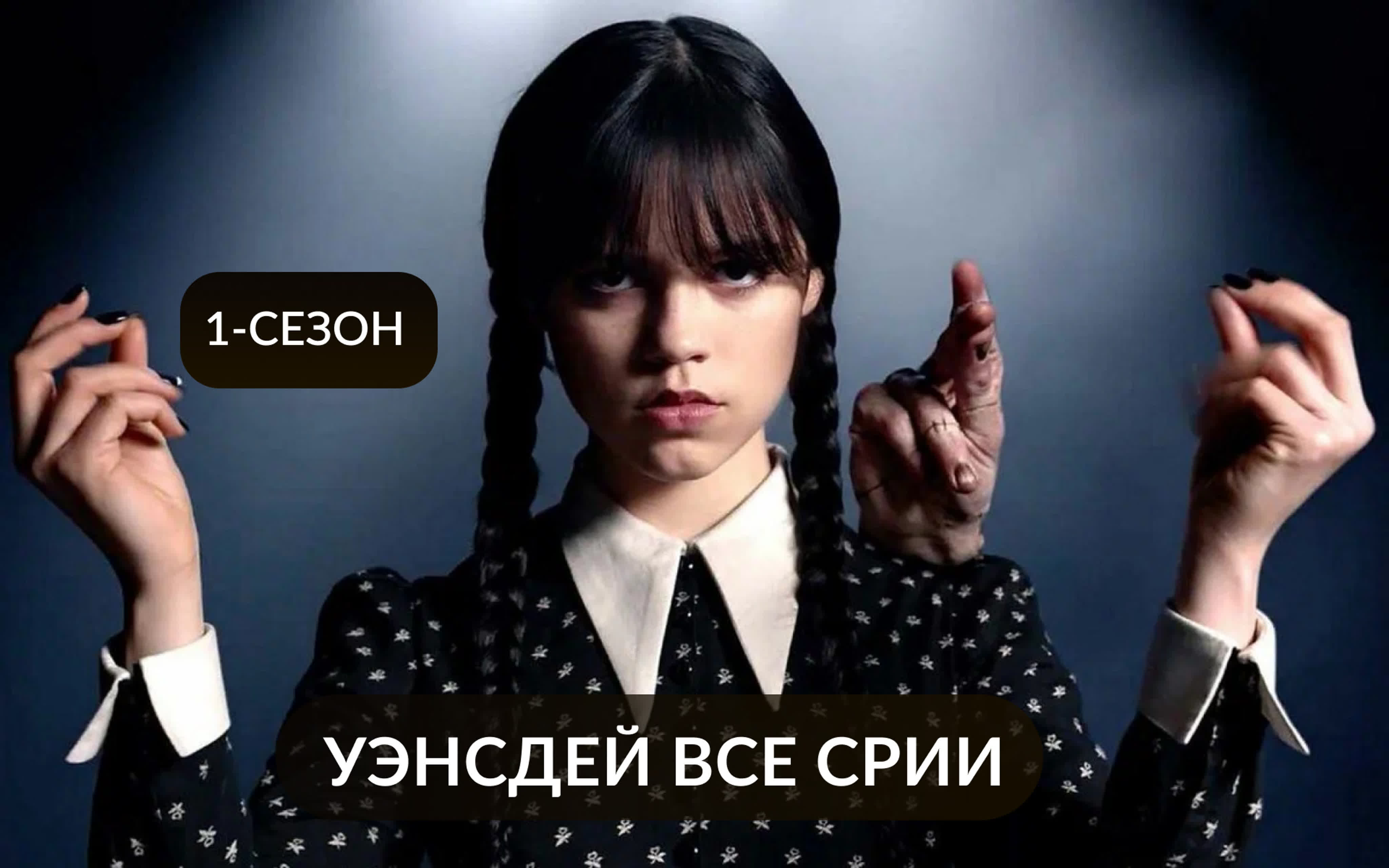 Уэнсдей сериал