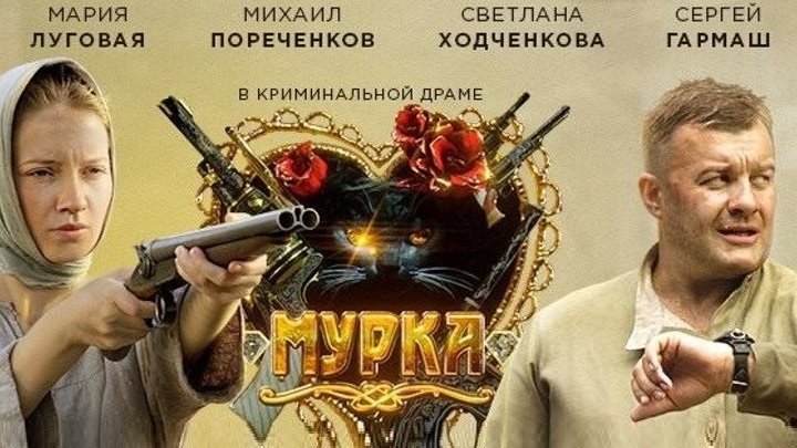 Сериал "Мурка" 2016 12 серий