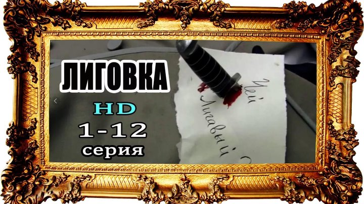 Сериал "Лиговка" 12 серий 2009