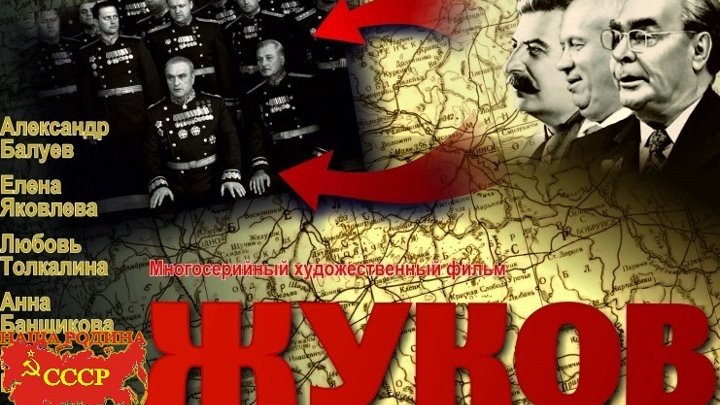 Сериал "Жуков" 12 серий 2011