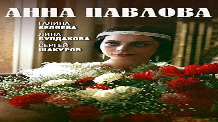 Сериал "Анна Павлова" 1986 5 серий