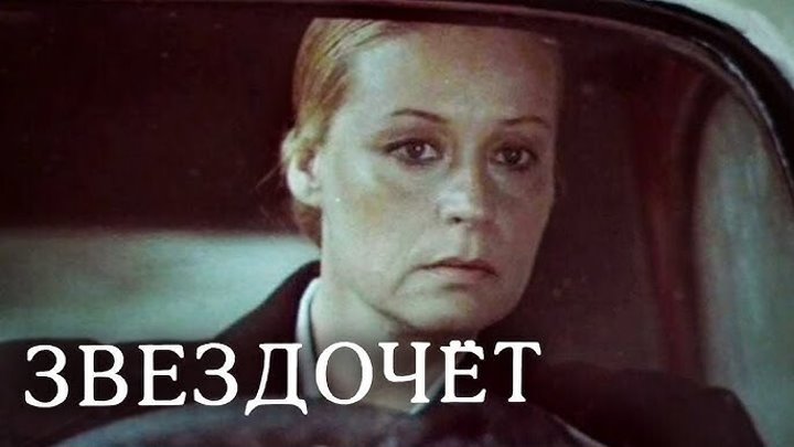 Мини-сериал "Звездочет" 1986 3 серии