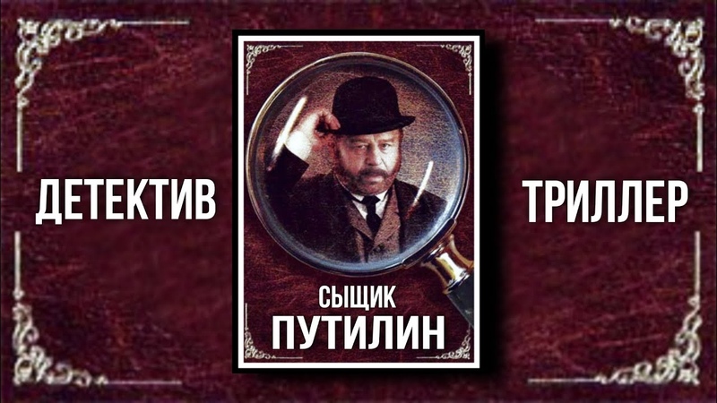 Сериал "Сыщик Путилин" 2007