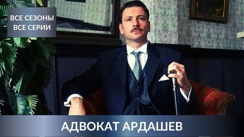 Сериал "Адвокат Ардашевъ" 2019