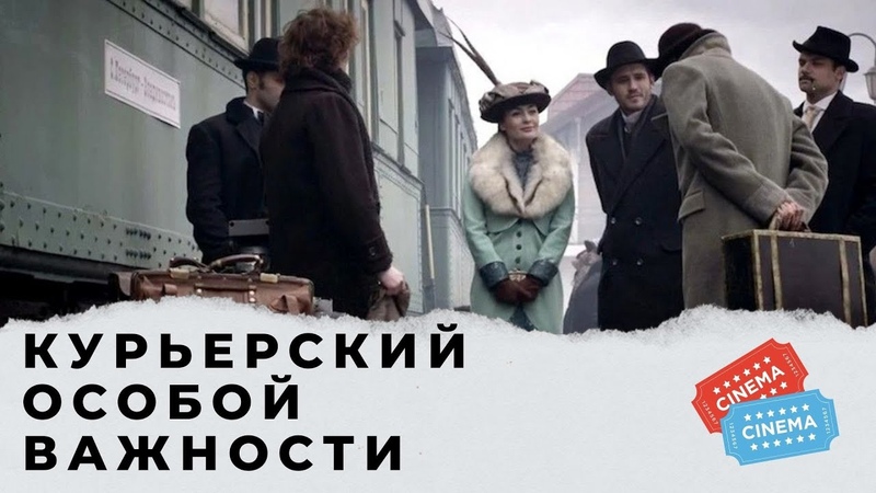 Мини-сериал "Курьерский особой важности" 4 серии 2013