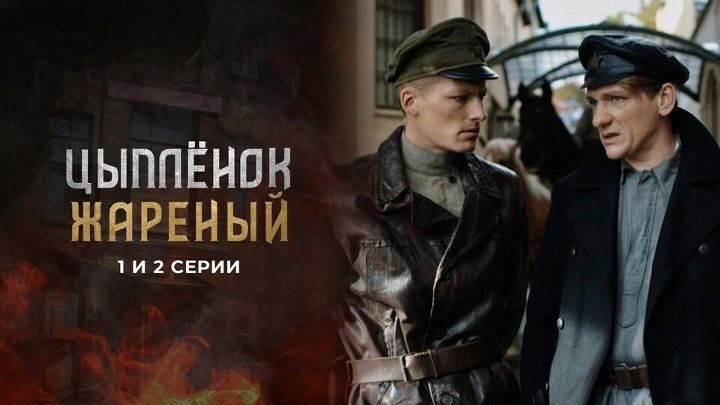 Сериал "Цыпленок жареный" 16 серий 2022