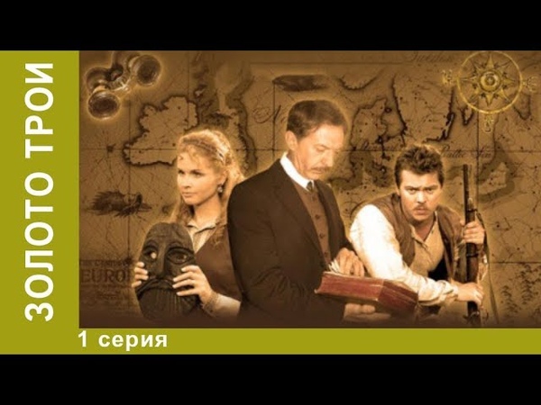 Сериал "Золото Трои" 8 серий 2008