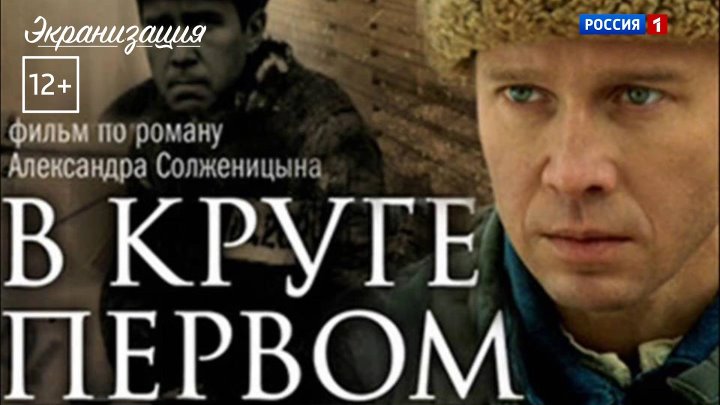 Сериал "В круге первом" 10 серий 2006