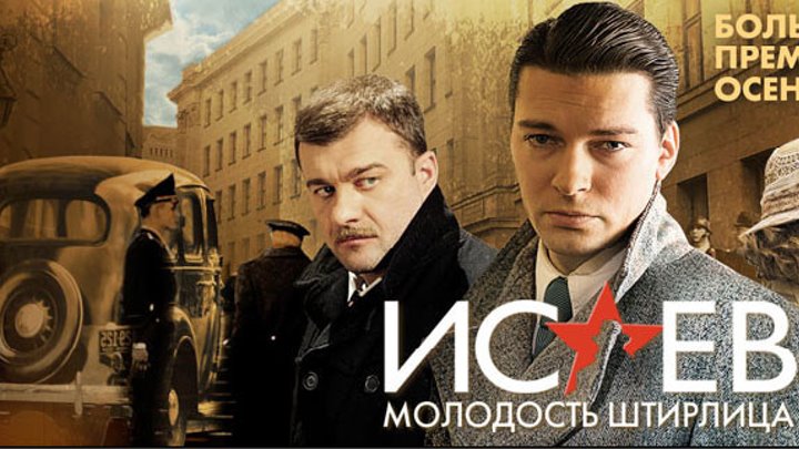 Сериал "Исаев" 16 серий сериал 2009