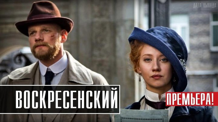 Сериал "Воскресенский" 2021 8 серий