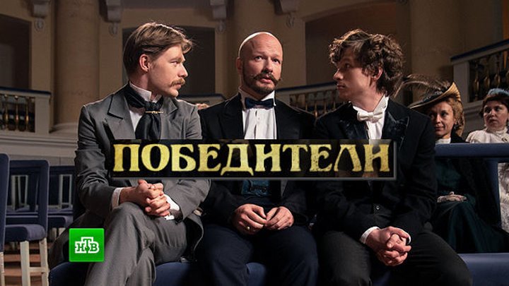 Сериал "Победители" 10 серий 2018