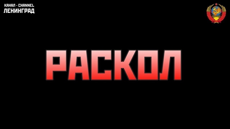 Мини-сериал "Раскол" 4 серии 1993