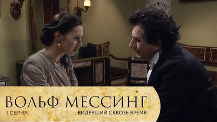 Сериал "Вольф Мессинг: видевший сквозь время" 16 серий 2009