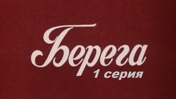 Сериал "Берега" ("Дата Туташхиа") 7 серий 1977