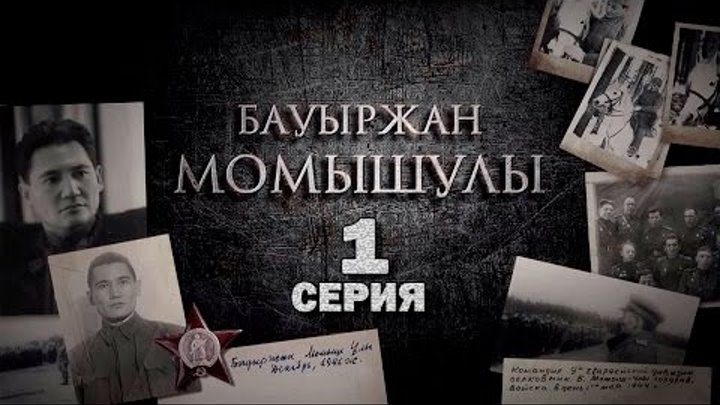 Мини-сериал "Бауыржан Момышулы" 2013