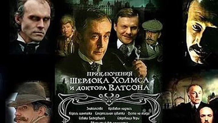 Сериал "Шерлок Холмс и доктор Ватсон" 8 серий 1979-83