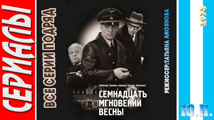 Сериал "Семнадцать мгновений весны" 1-12 серии 1973