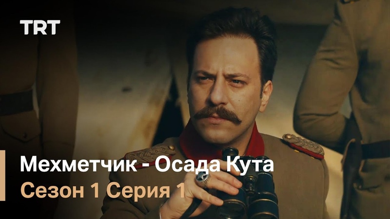 Сериал "Осада Эль-Кута" / Mehmetcik Kutul Amare 34 серии 2018 - 2019