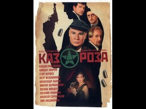 Мини-сериал "Казароза" 3 серии 2005