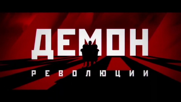 Сериал "Демон революции" ("Меморандум парвуса") 8 серий 2017