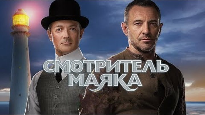 Сериал "Смотритель маяка" 12 серий 2019