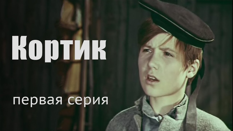 Сериал "Кортик" и "Бронзовая притца" 6 серий 1973