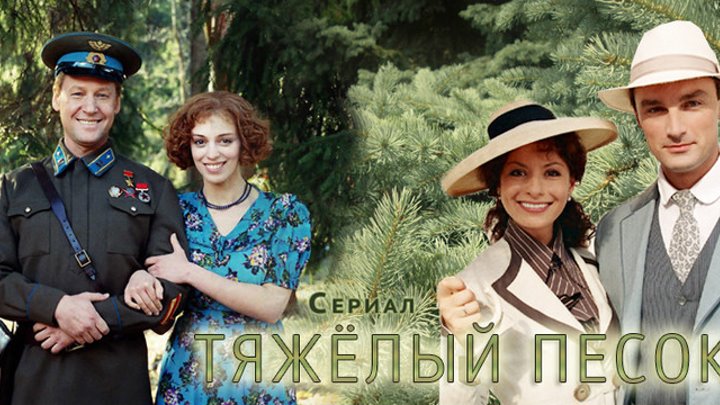 Сериал "Тяжёлый песок" 2008