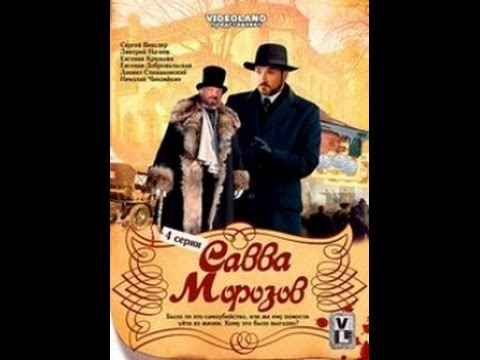 Сериал "Савва Морозов". 4 серии 2007