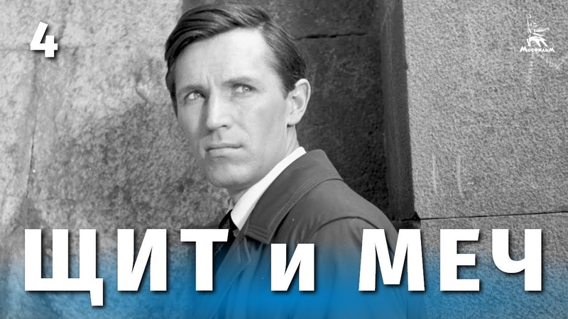 Сериал "Щит и меч" 1967