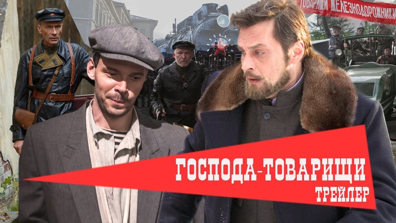 Сериал "Господа-Товарищи" 8 серий 2014