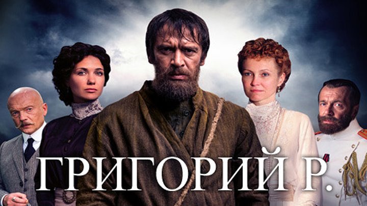 Сериал "Григорий Р" 8 серий 2014