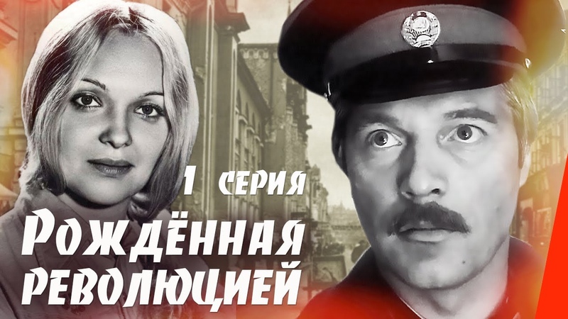 Сериал "Рожденная революцией" 10 серий 1974