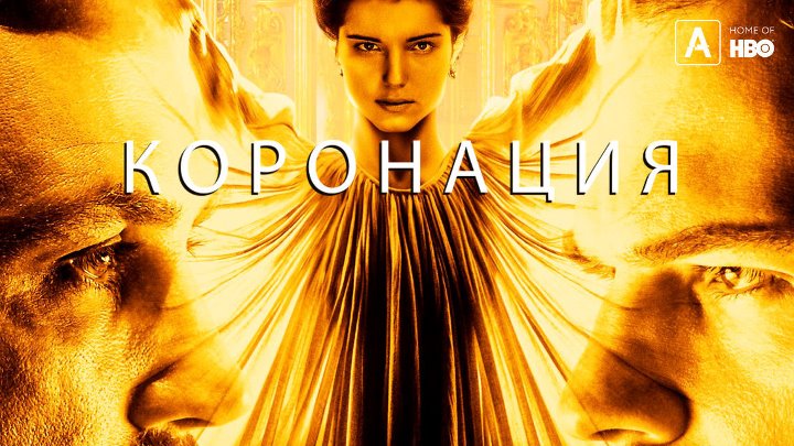 Мини-сериал "Коронация" 4 серии 2019