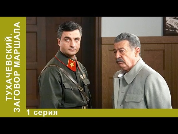 Мини-сериал "Тухачевский: Заговор Маршала" 4 серии 2009