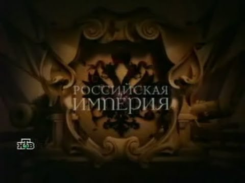 Российская Империя. Николай II 2003