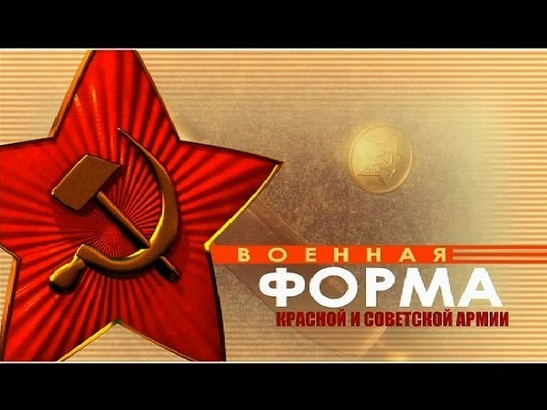 Военная форма Красной и Советской Армии