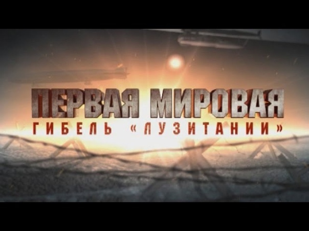 Первая Мировая. Телеканал ОНТ