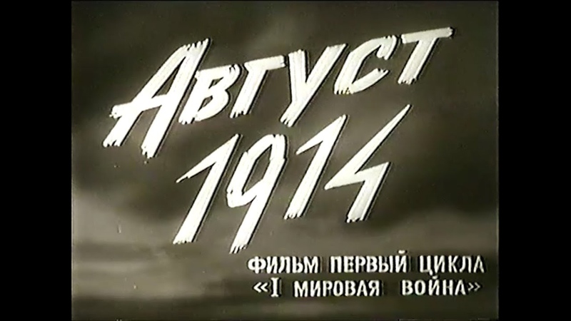 Первая Мировая. Сериал 1991-95 г.г.