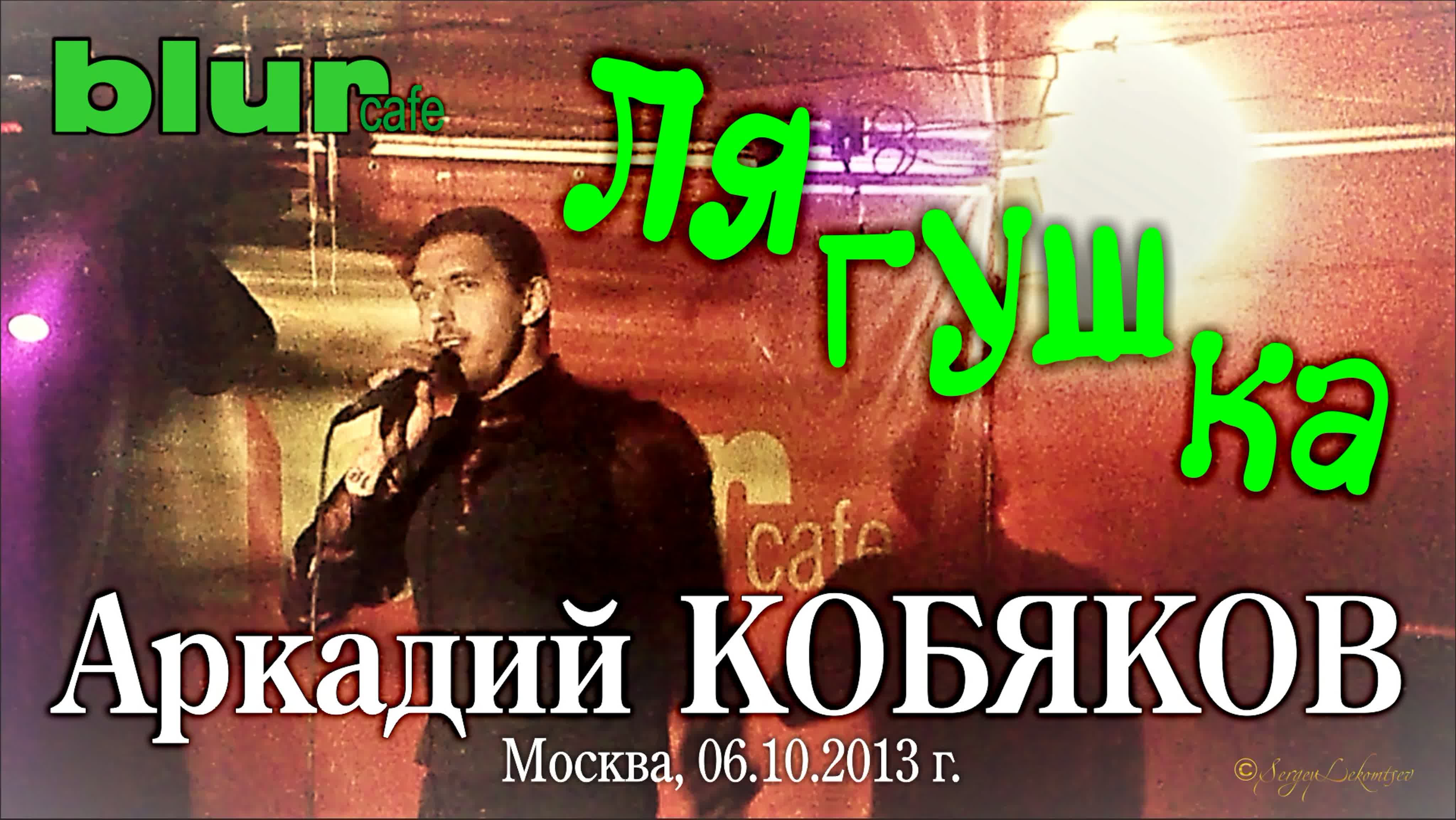 06.10.2013, АРКАДИЙ КОБЯКОВ, Москва, клуб Blur Cafe