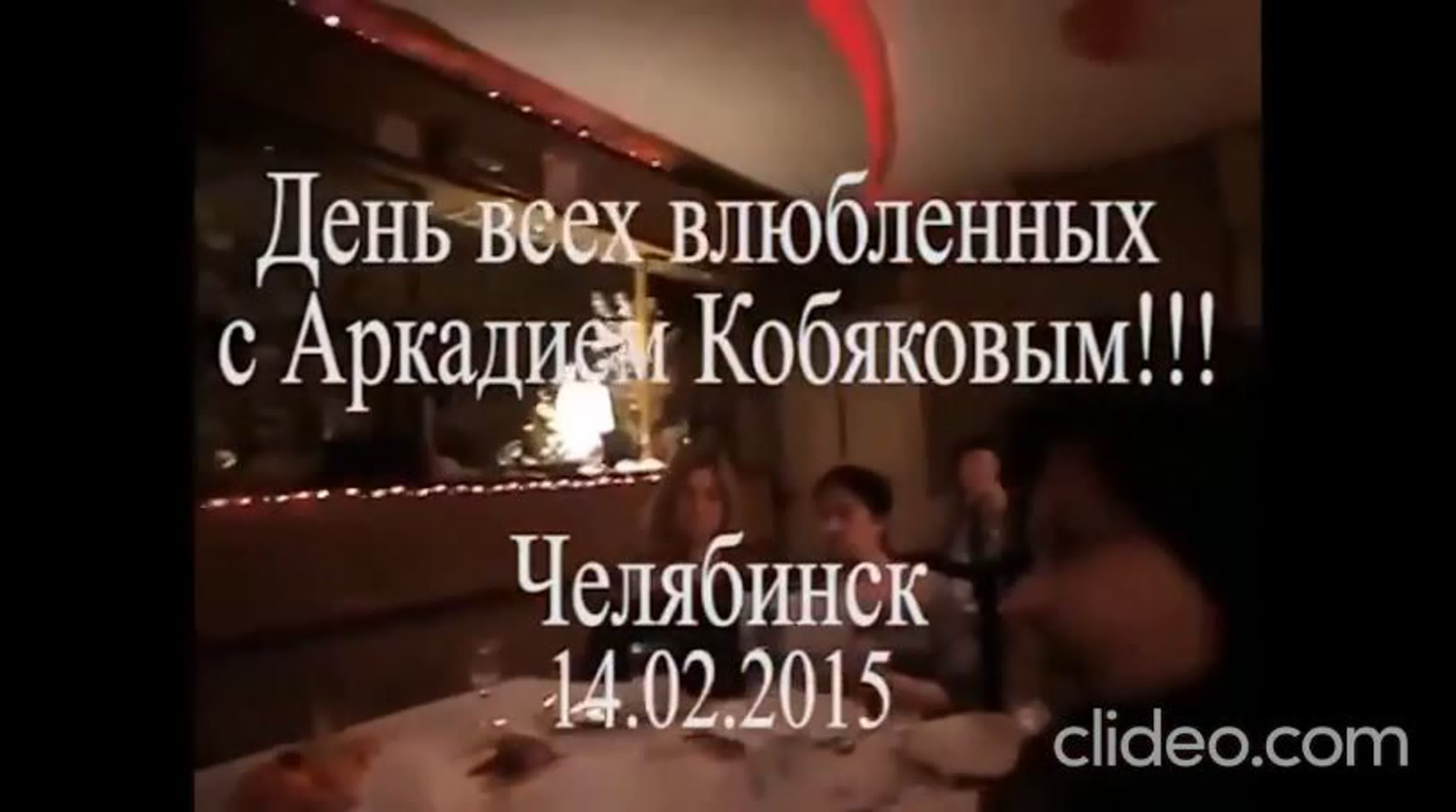 **Челябинск, 14.02.2015, ресторан 'Золотое Руно'