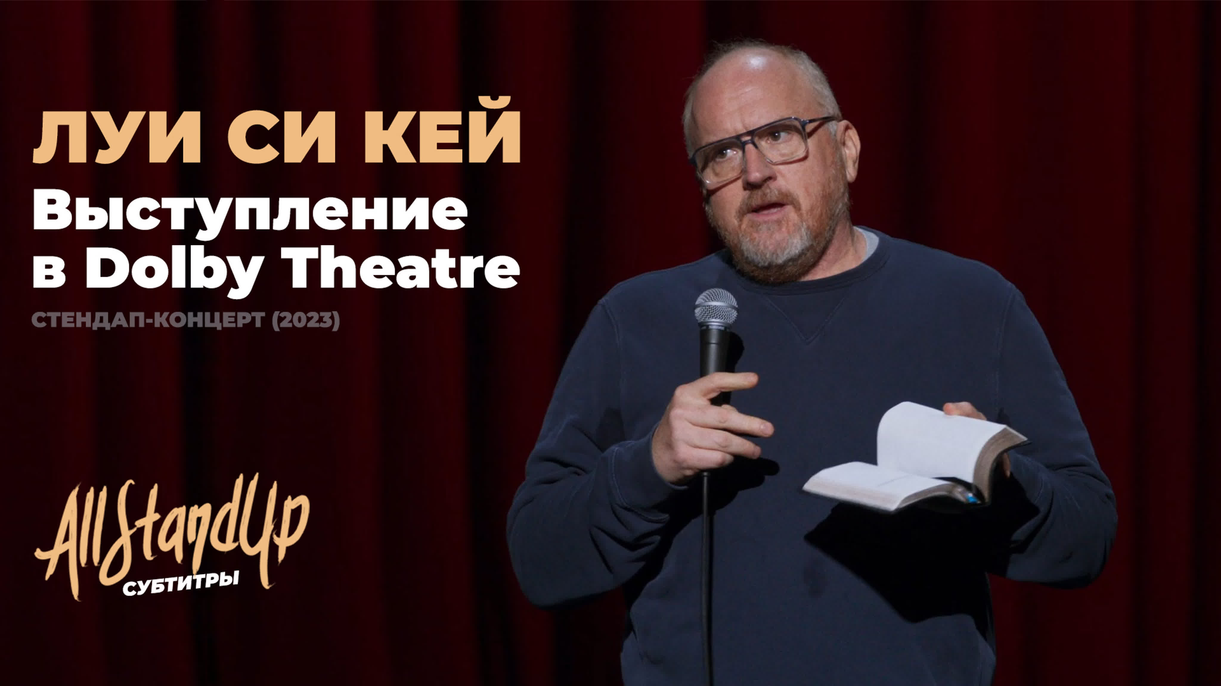 Louis C.K. / Луи Си Кей