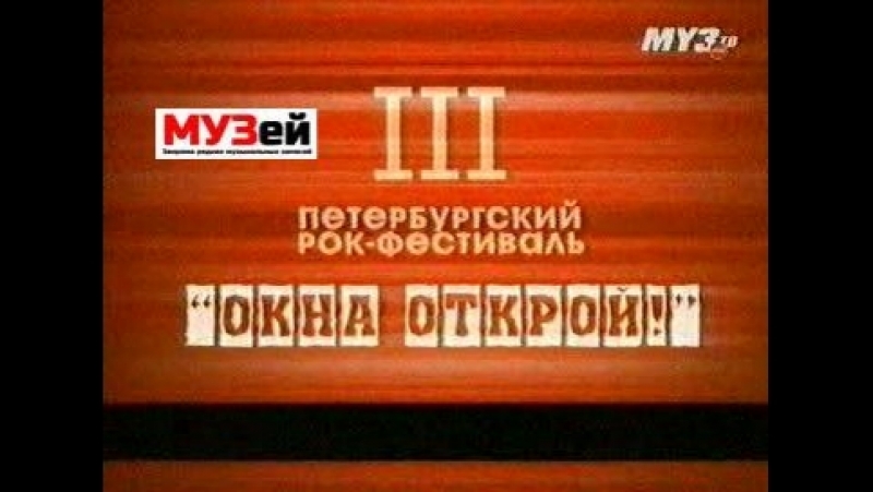 ОКНА ОТКРОЙ! 2003 (2003)