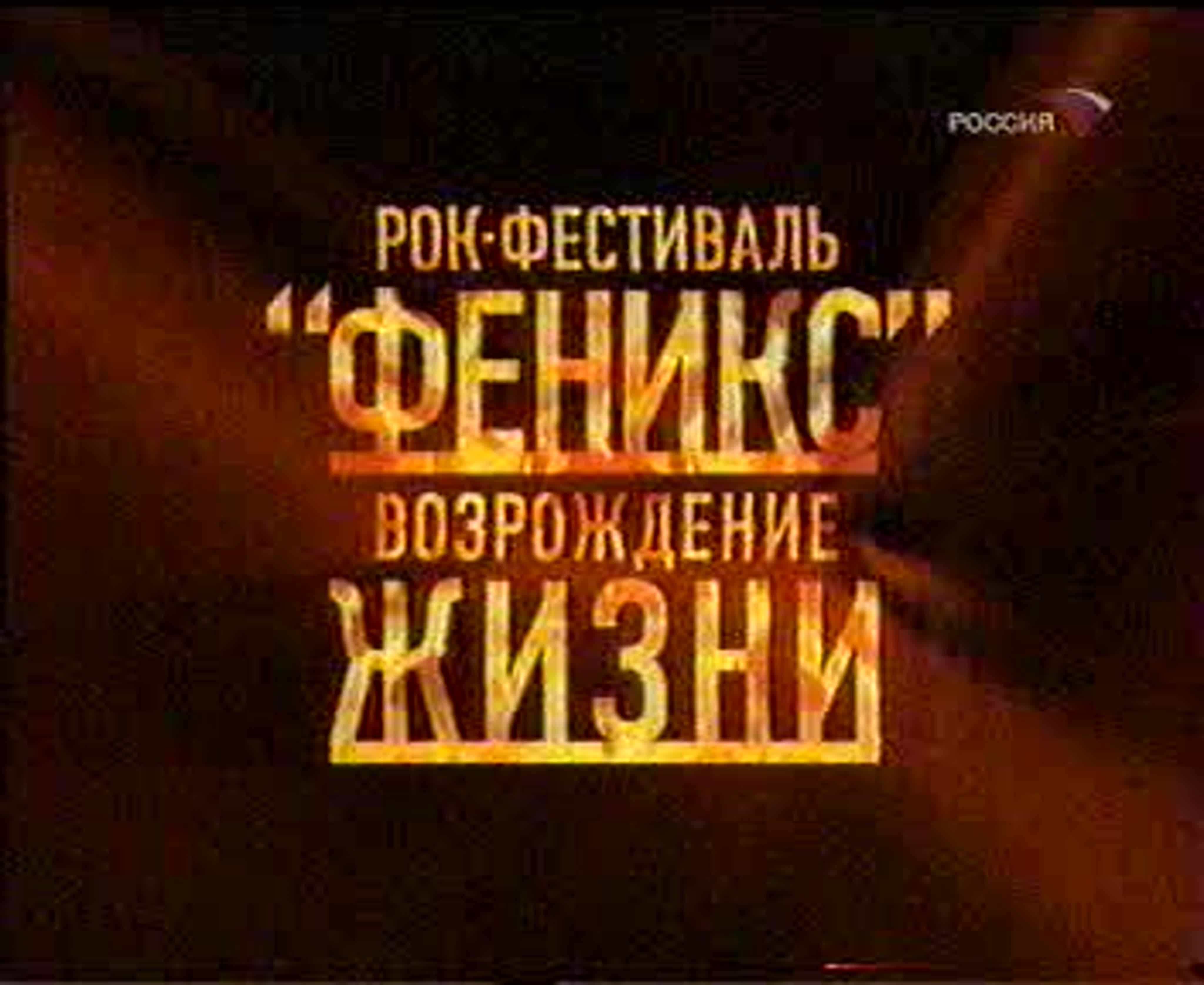 ФЕНИКС. ВОЗРОЖДЕНИЕ ЖИЗНИ (2005)