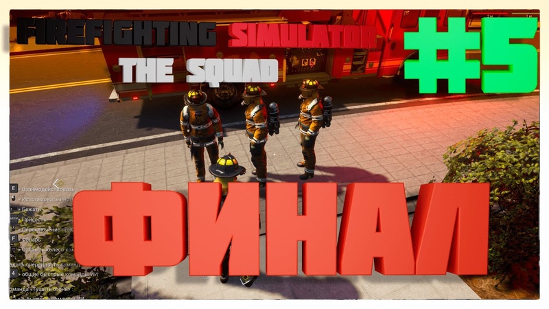 Firefighting Simulator - The Squad