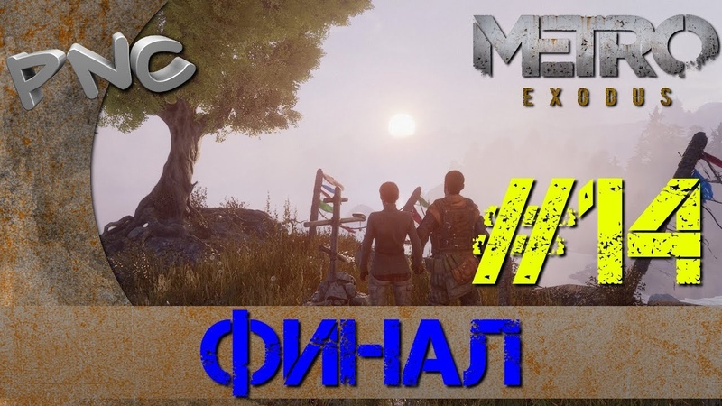 Metro Exodus