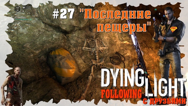 Dying Light с Друзьями