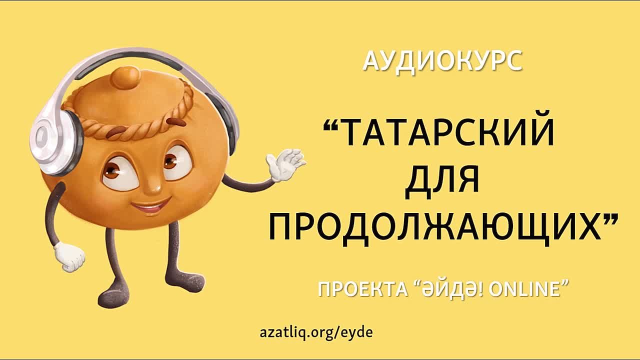 Аудиокурс "Татарский для продолжающих"